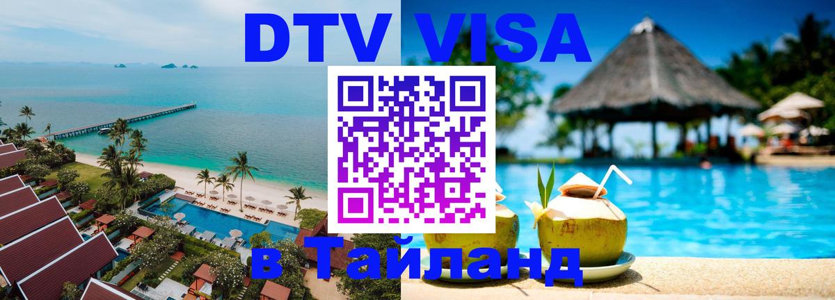 DTV Visa Thailand — прайс и условия, виза без дополнительных документов - Воронеж  09.01.2026 