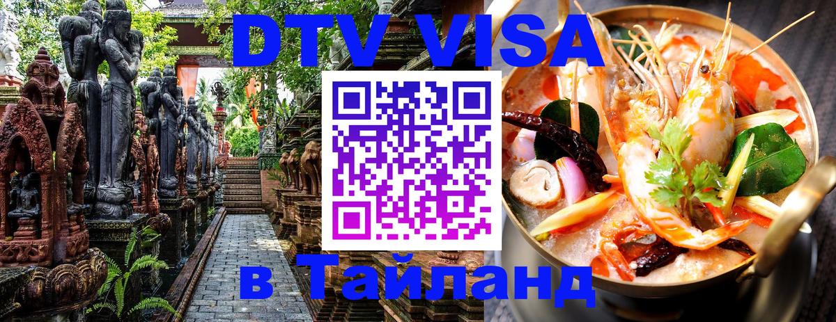 Электронная виза DTV в Тайланд 